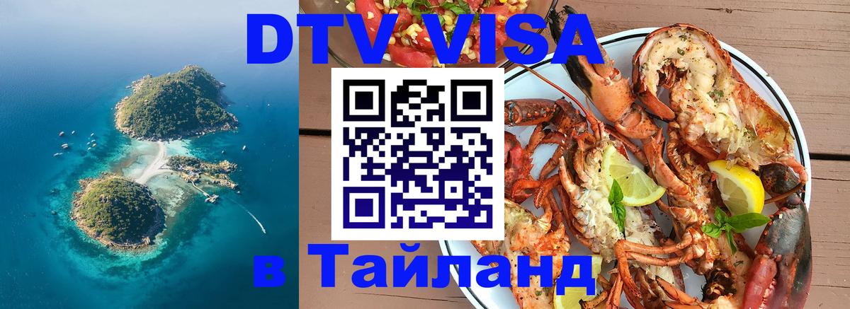 Долгосрочная виза DTV в Тайланд Северодвинск 