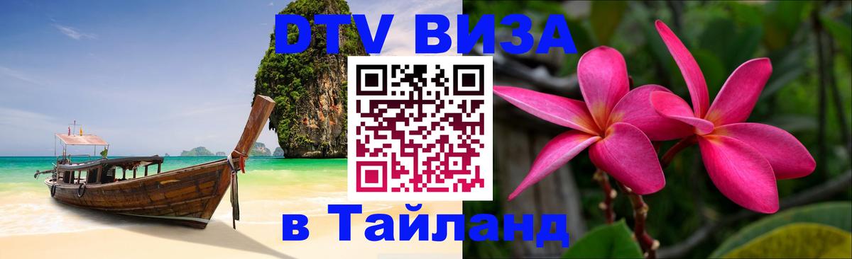 DTV виза Тайланд Северодвинск 